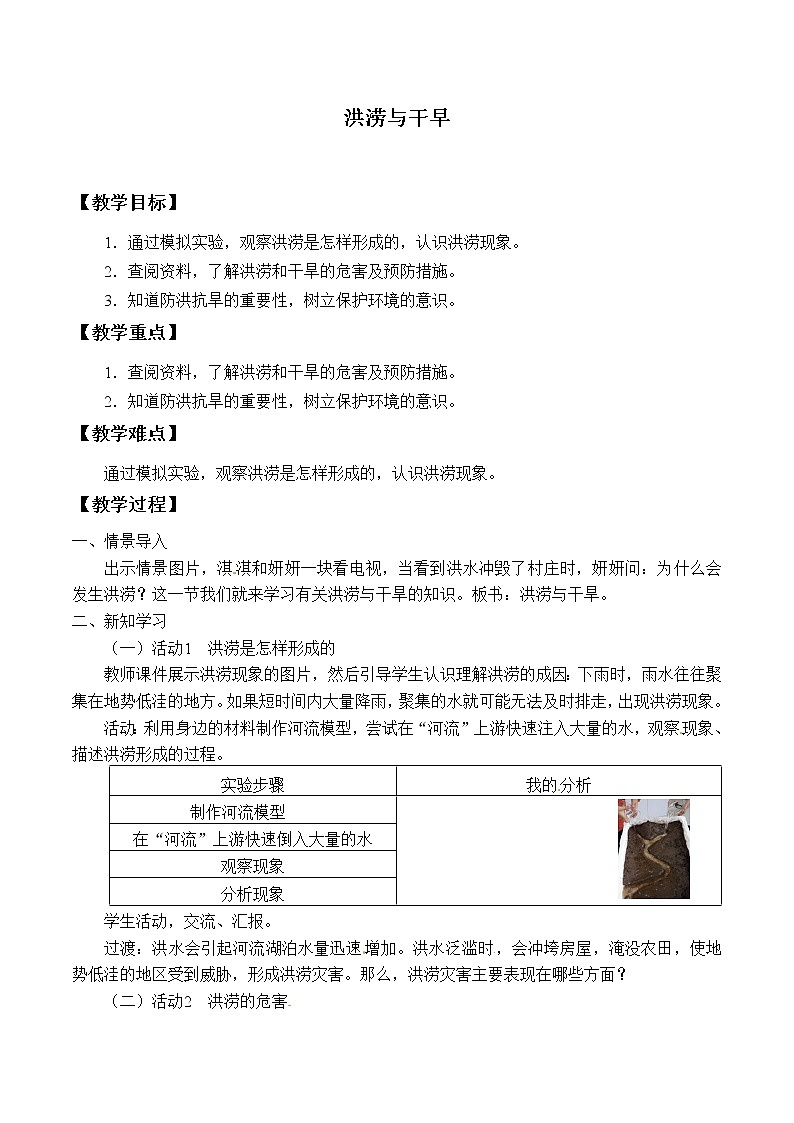 粤教版科学三下 22 洪涝与干旱 教案第1页