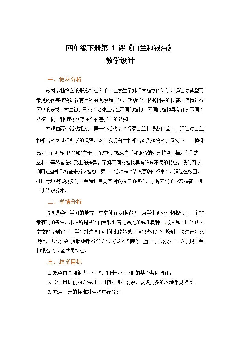 粤教版科学四下 第1课《白兰和银杏》教案01