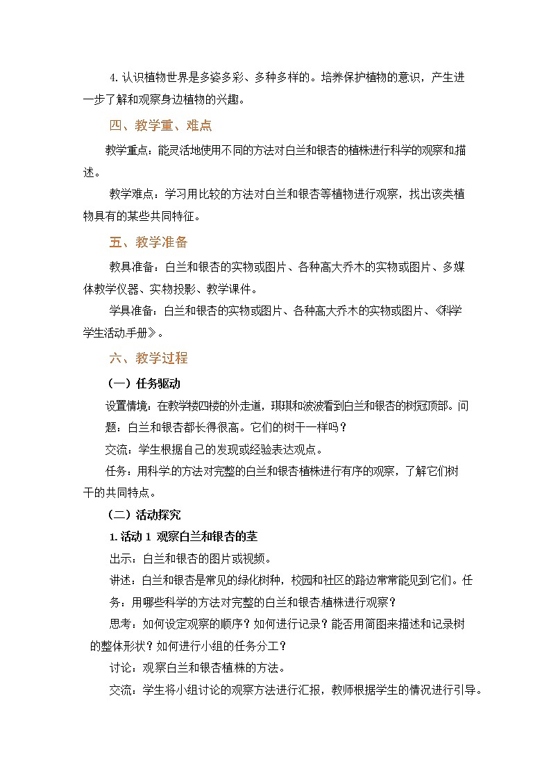 粤教版科学四下 第1课《白兰和银杏》教案02
