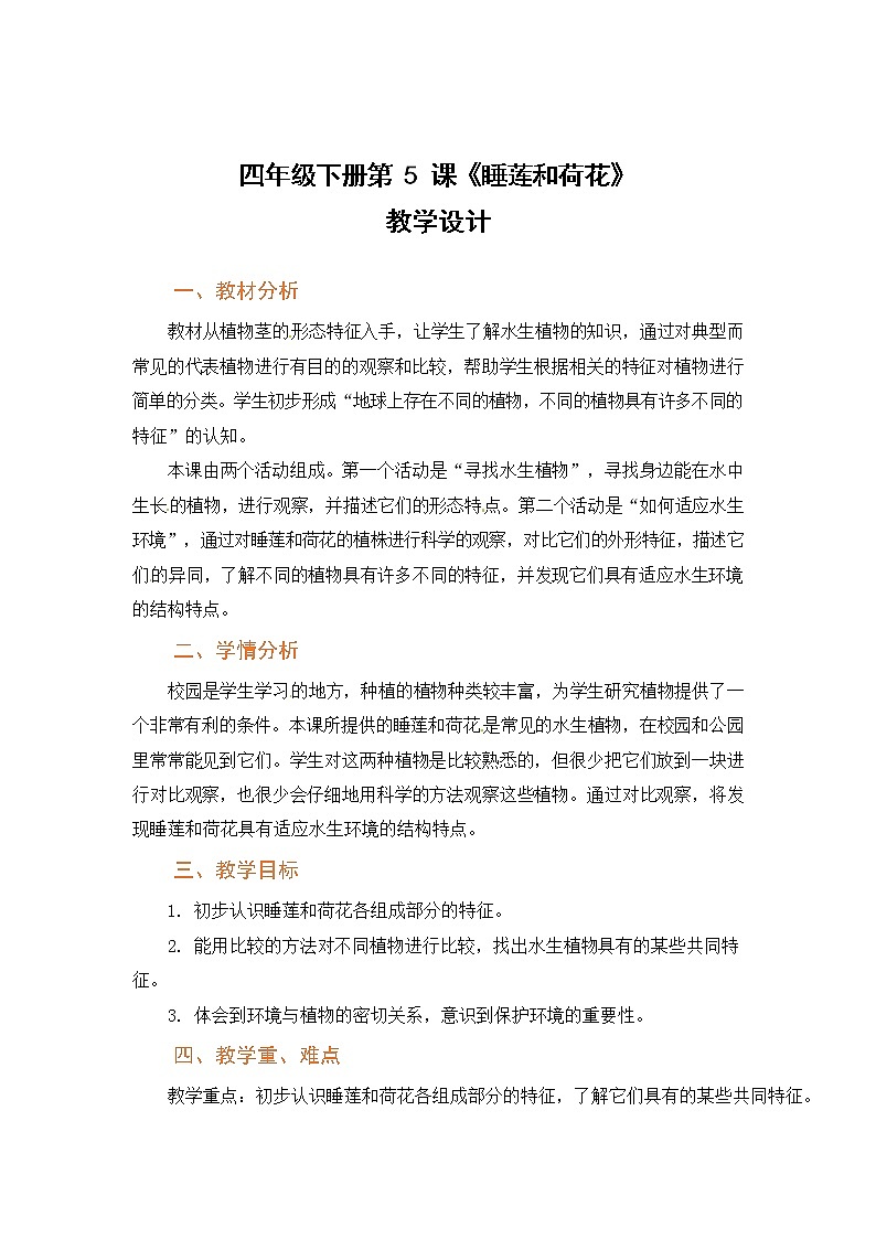 粤教版科学四下 第5课《睡莲和荷花》教案01
