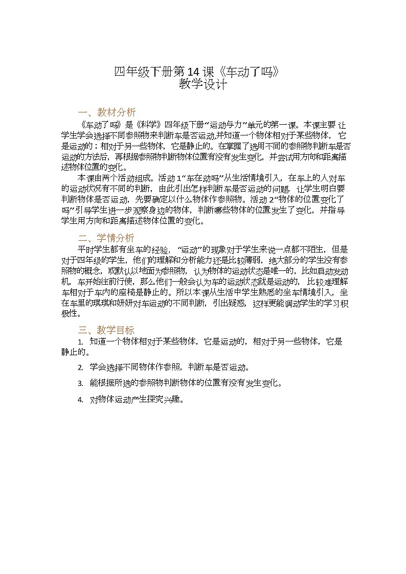 粤教版科学四下 第14课 《车动了吗 》教案第1页