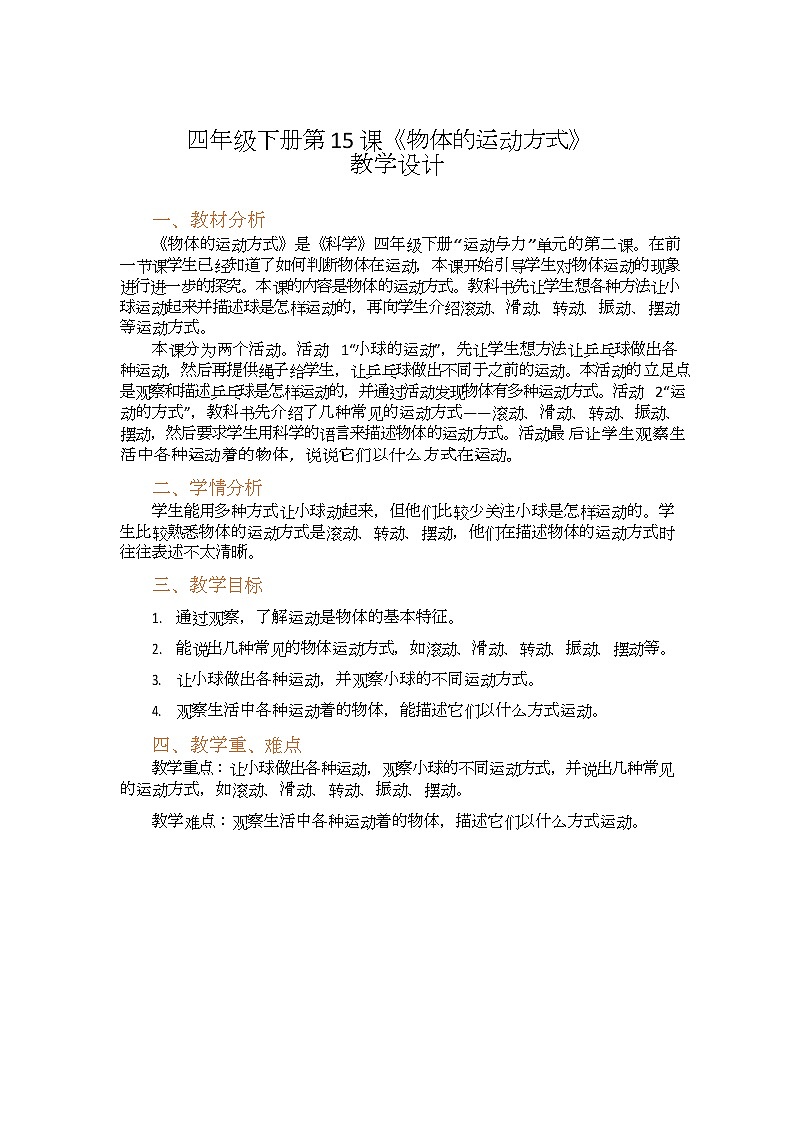 粤教版科学四下 第15课 《物体的运动方式 》教案01