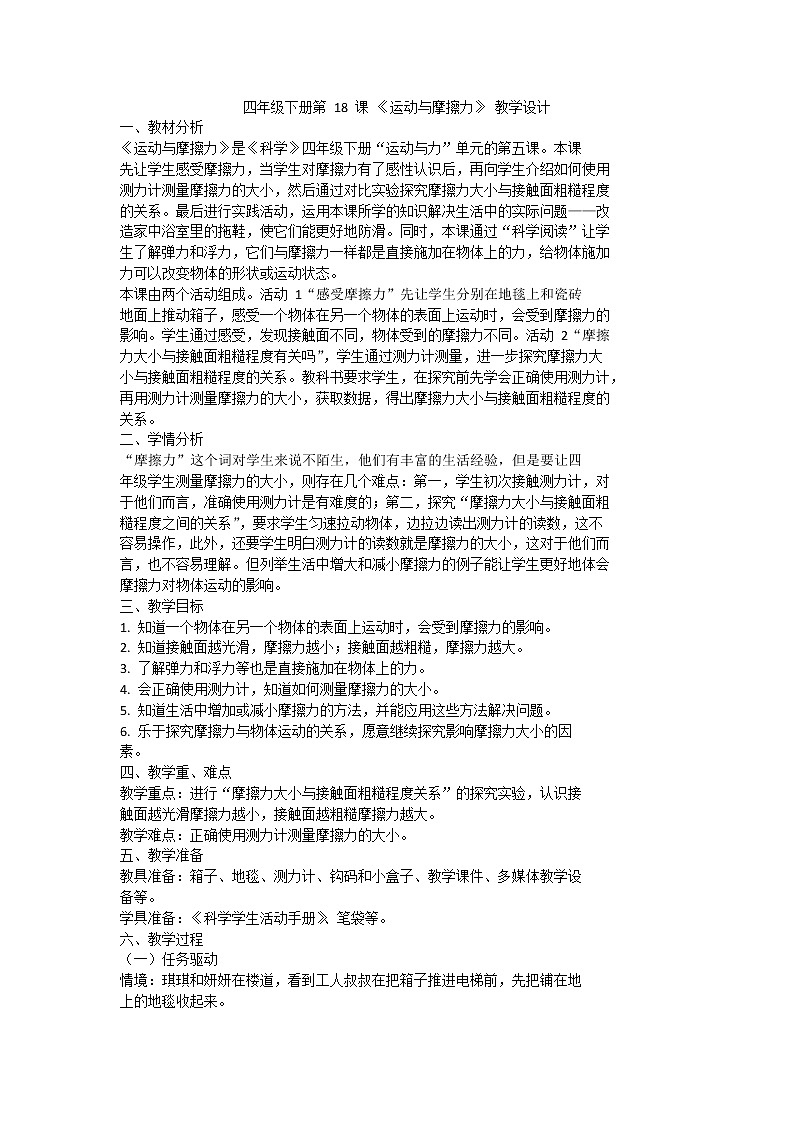 粤教版科学四下 第18课 《运动与摩擦力 》教案01