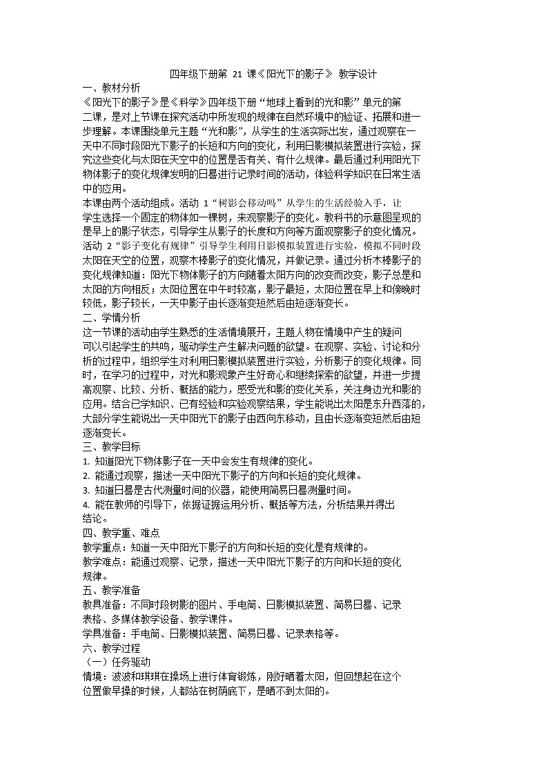 粤教版科学四下 第21课 《阳光下的影子 》教案01