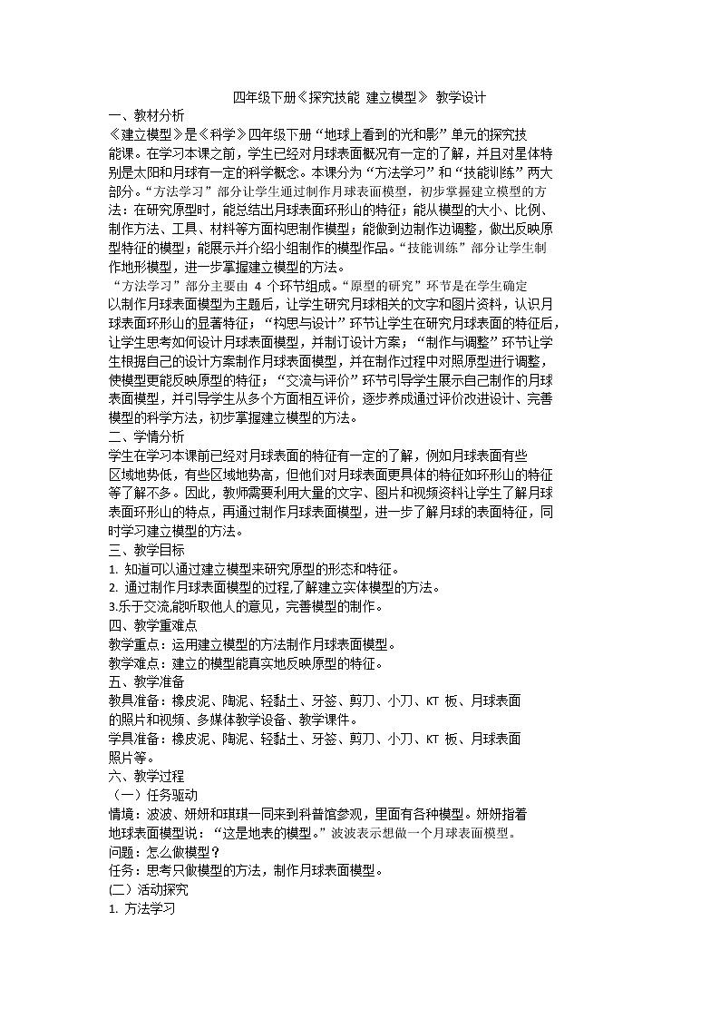 粤教版科学四下《探究技能 建立模型 》教案01