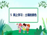 粵教版科學(xué)三下 5 網(wǎng)上學(xué)習(xí)：土壤的顏色 課件