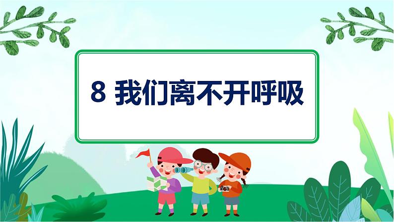 粤教版科学三下 8 我们离不开呼吸 课件01