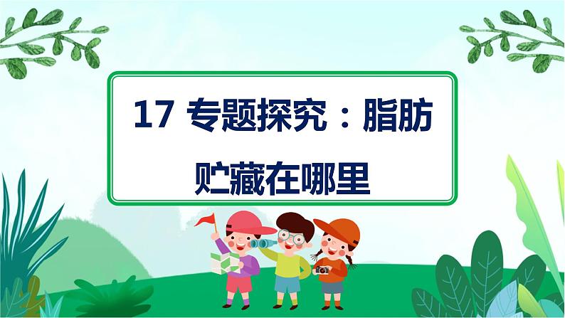 粤教版科学三下 17 专题探究：脂肪贮藏在哪里 课件01