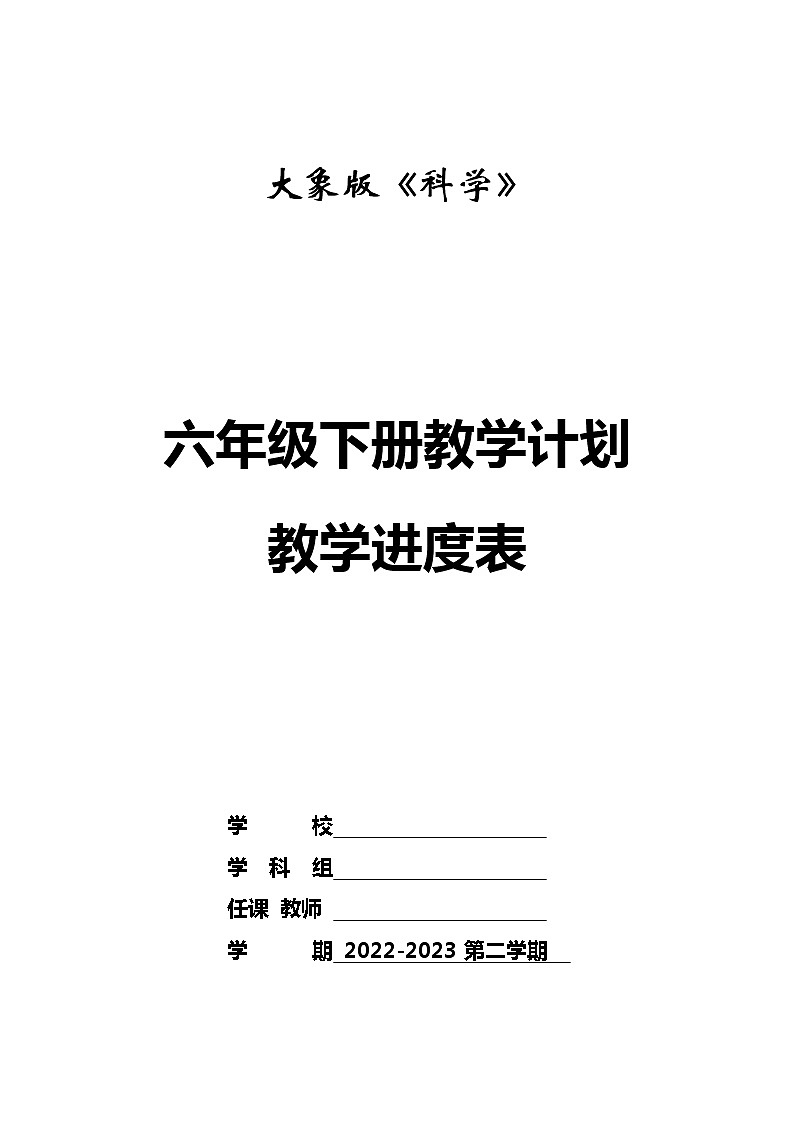 大象版科学六年级下册教学计划及教学进度表01