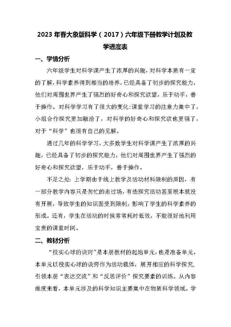 大象版科学六年级下册教学计划及教学进度表02