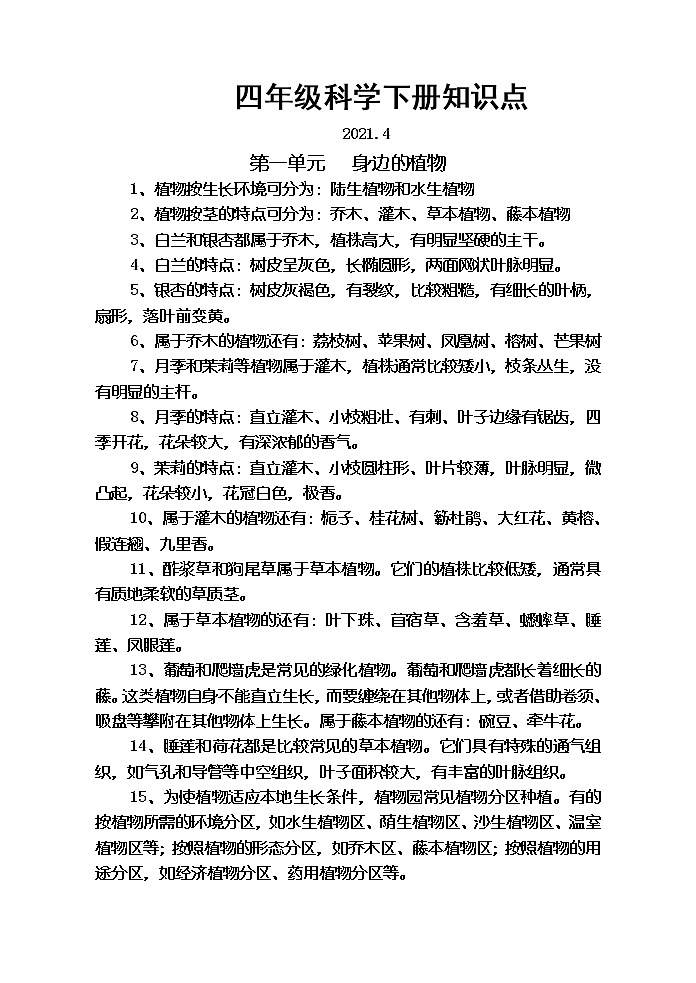 粤教版四年级下册科学全册知识点归纳（复习背诵）第1页