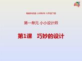 粤教版六下科学 第1课 《巧妙的设计》课件
