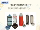 粵教版六下科學(xué) 第2課《不一樣的飲水瓶》課件
