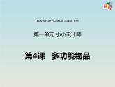 粵教版六下科學(xué) 第4課《多功能物品》課件