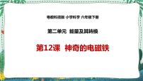 粤教粤科版 (2017)六年级下册12 神奇的电磁铁教学课件ppt