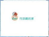 粵教版六下科學(xué) 第13課《丹頂鶴生活在哪里》課件