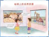 粵教版六下科學(xué) 第19課《地球上的自然資源》課件