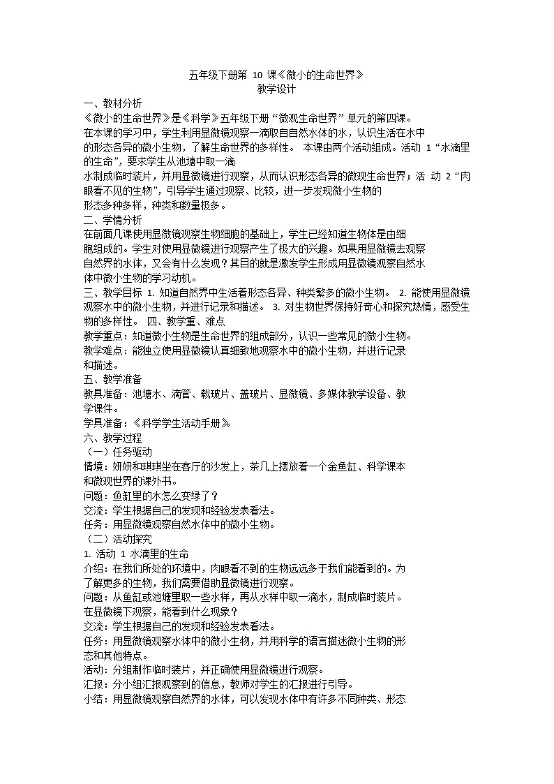 粤教版五下科学 第10课 微小的生命世界 教案第1页