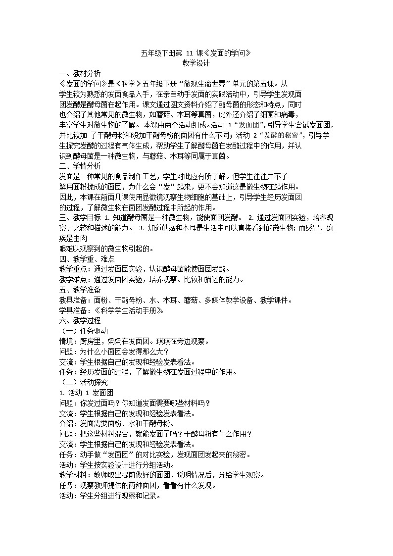 粤教版五下科学 第11课 发面的学问 教案第1页