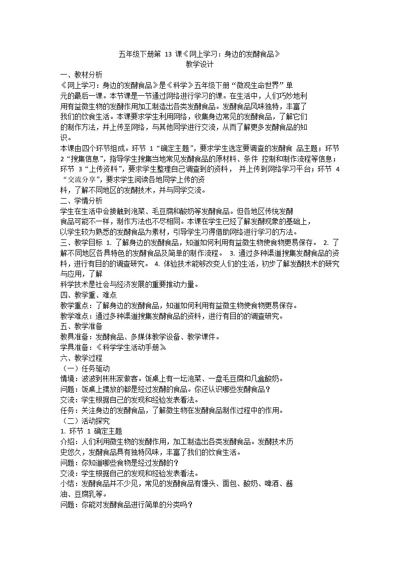 粤教版五下科学 第13课 网上学习：身边的发酵食品 教案第1页