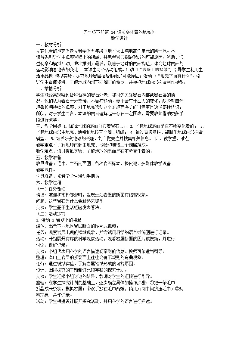 粤教版五下科学 第14课 变化着的地壳 教案第1页