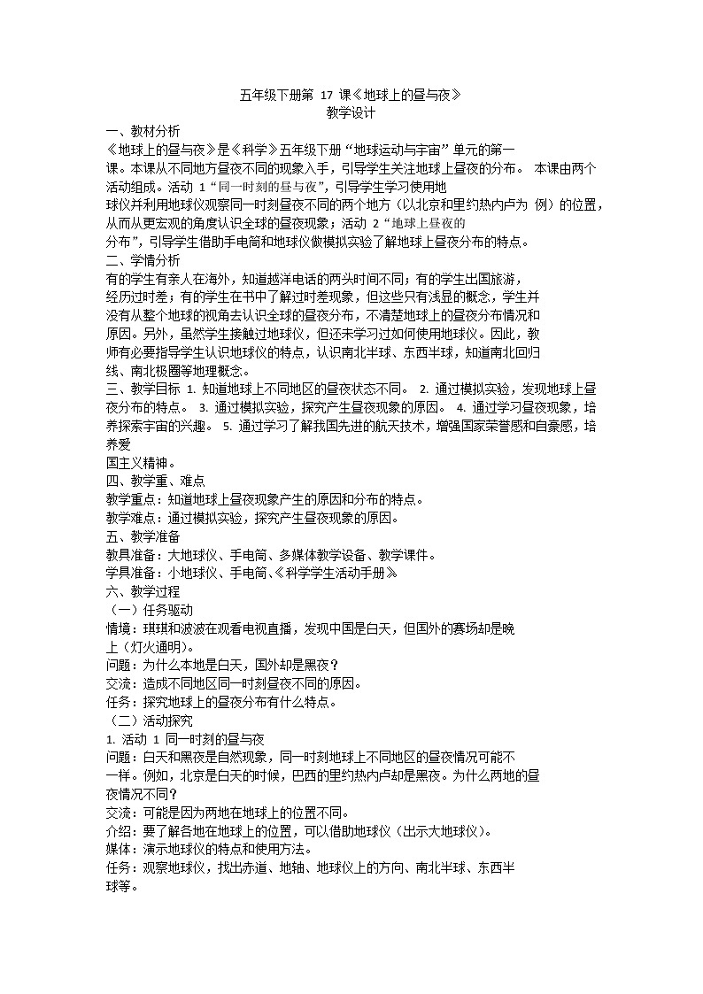 粤教版五下科学 第17课 地球上的昼与夜 教案01