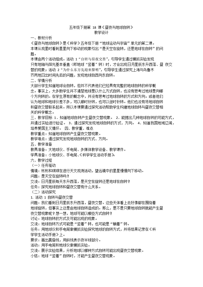 粤教版五下科学 第18课 昼夜与地球自转 教案第1页