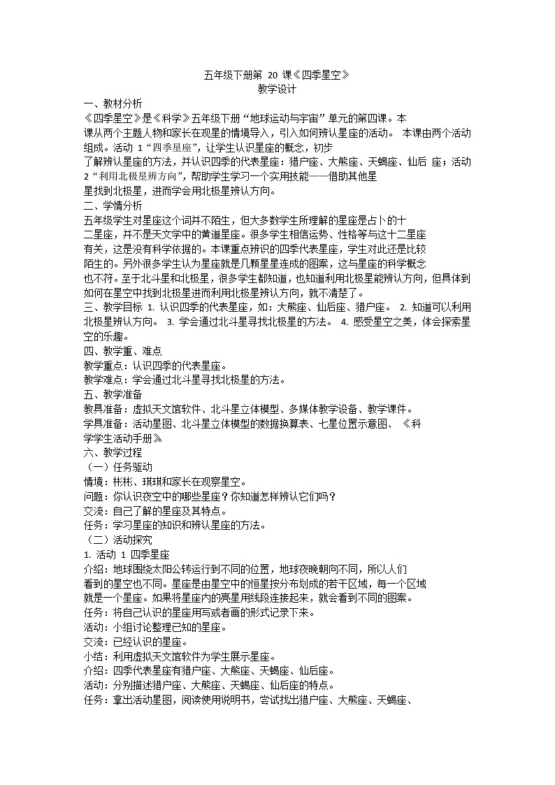 粤教版五下科学 第20课 四季星空 教案01