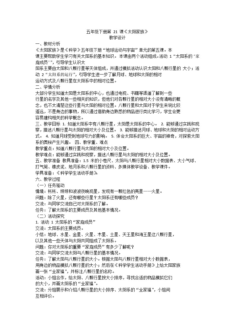 粤教版五下科学 第21课 太阳家族 教案01