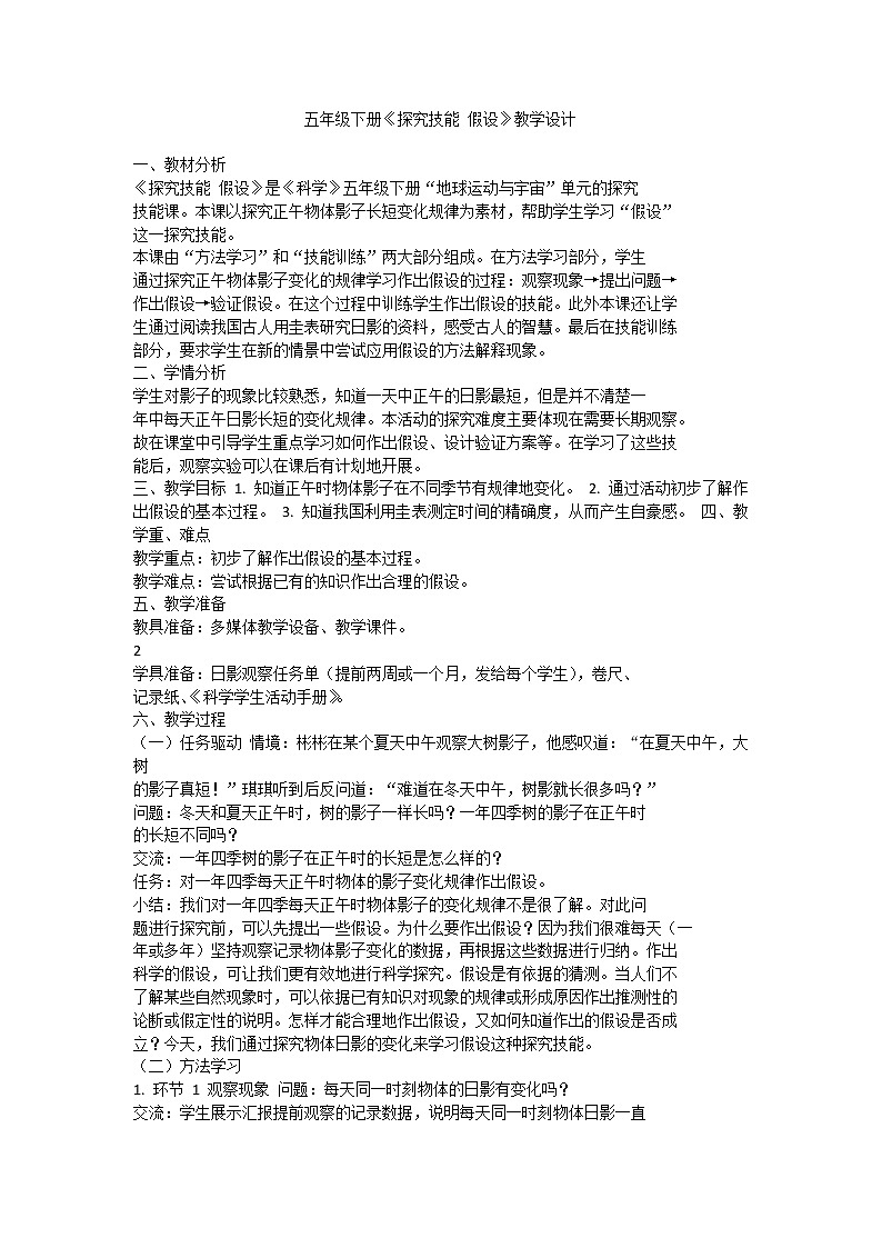 粤教版五下科学 探究技能 假设 教案01