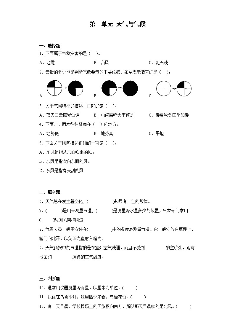 人教鄂教版四年级下册 第一单元 天气与气 单元练习（含答案）第1页