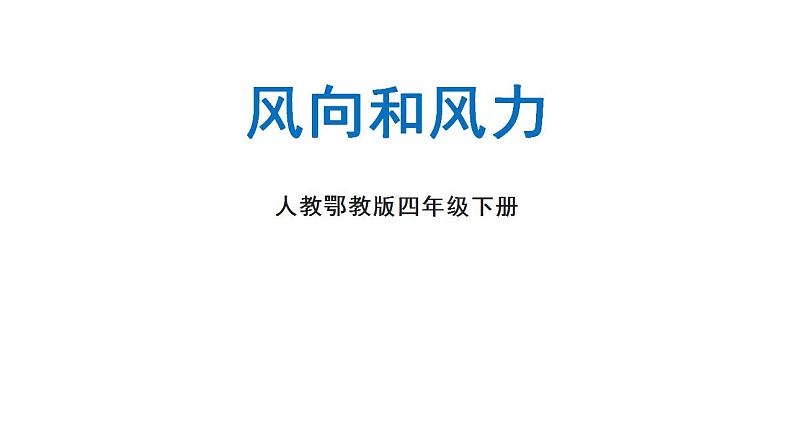 人教鄂教版四下1.2《风向和风力》课件第1页