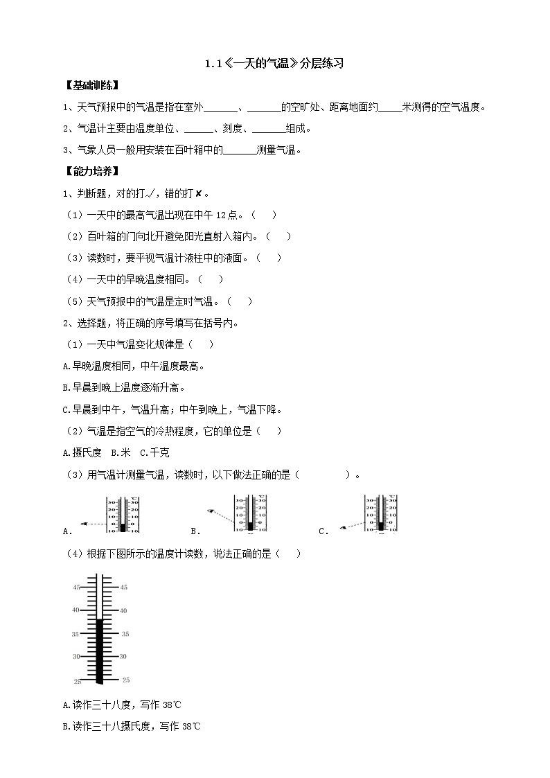 人教鄂教版四下【新课标】1.1《一天的气温》分层练习（含答案）第1页
