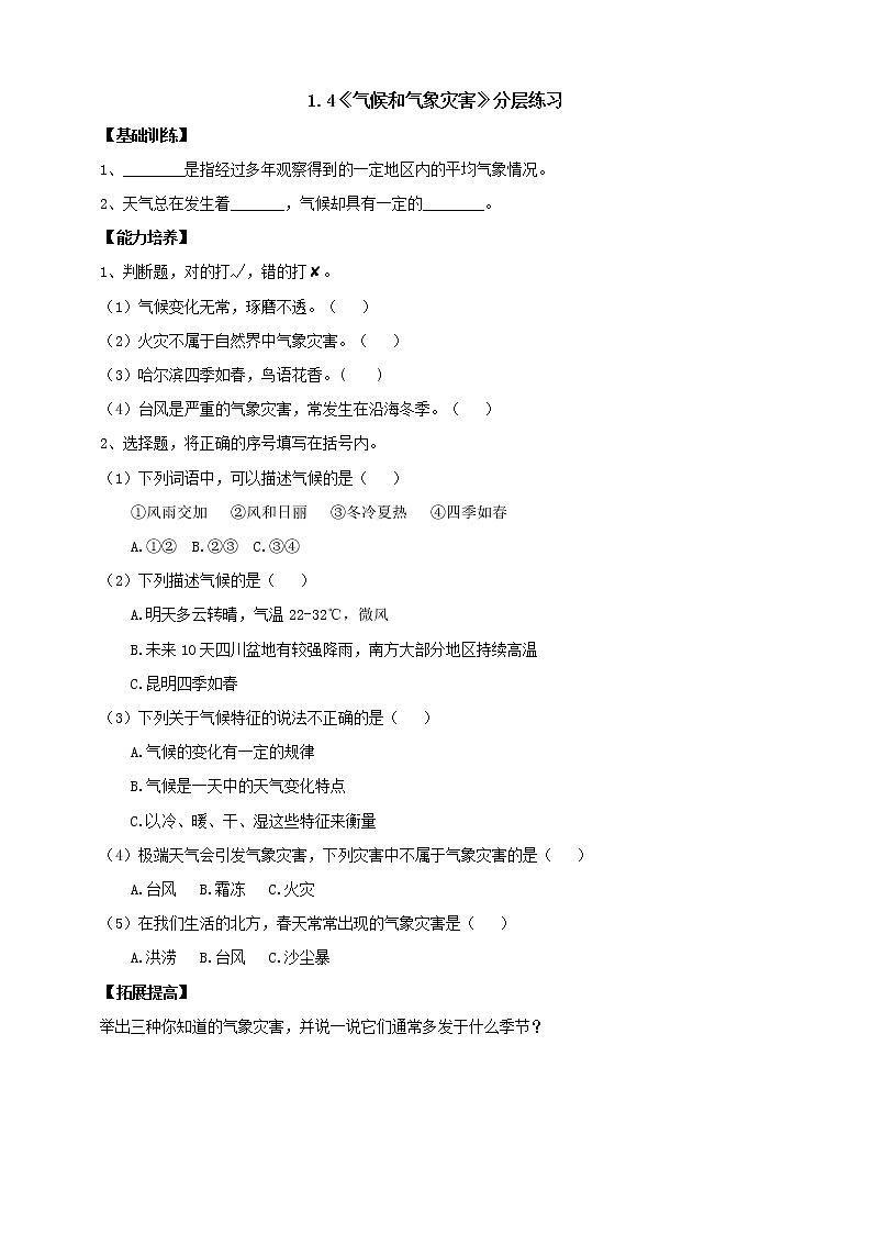 人教鄂教版四下【新课标】1.4《气候和气象灾害》分层练习（含答案）第1页
