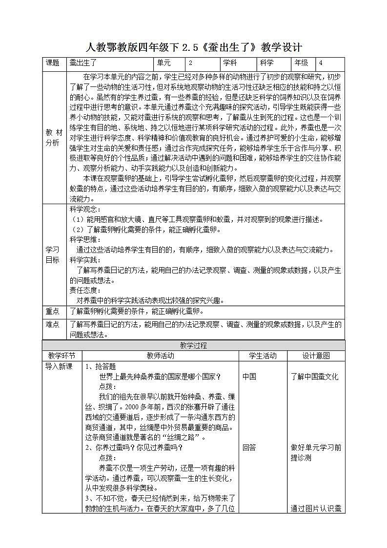 人教鄂教版四下【新课标】2.5《蚕出生了》课件PPT+教案01