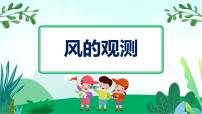 小学科学粤教粤科版 (2017)三年级下册19 风的观测示范课ppt课件