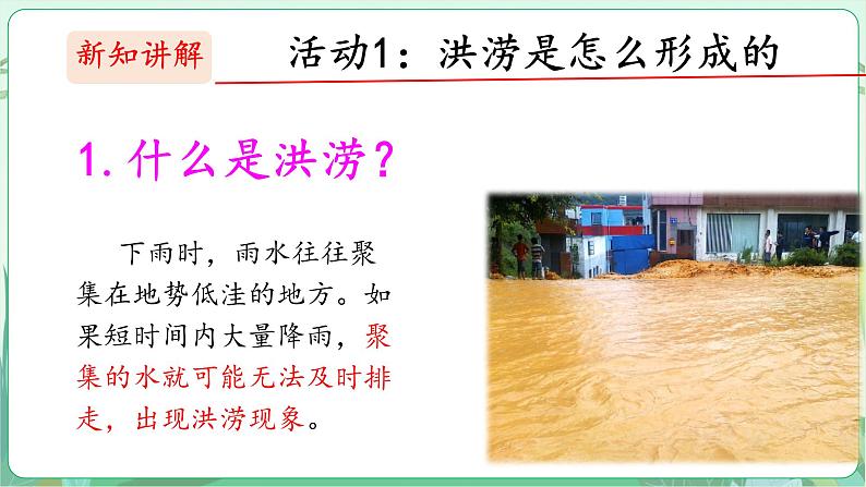 粤教版科学三下 22 洪涝与干旱 课件第3页