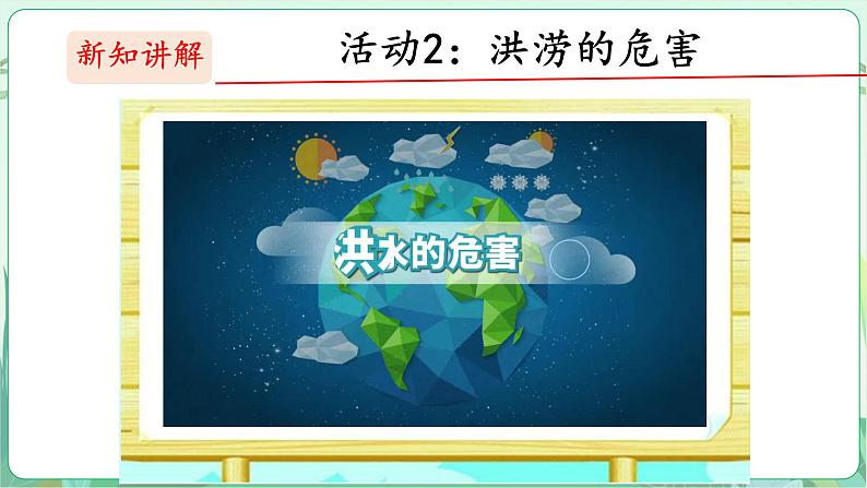 粤教版科学三下 22 洪涝与干旱 课件第5页