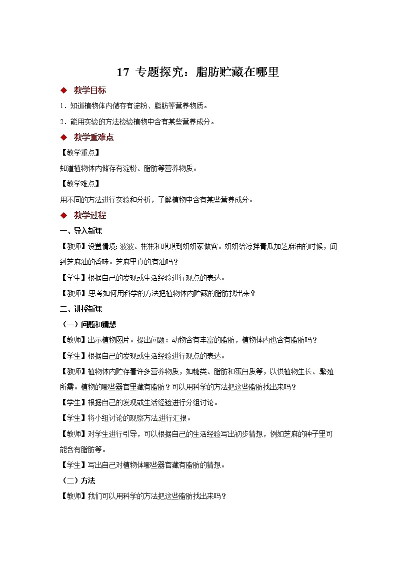 粤教版科学三下 17 专题探究：脂肪贮藏在哪里 教案01