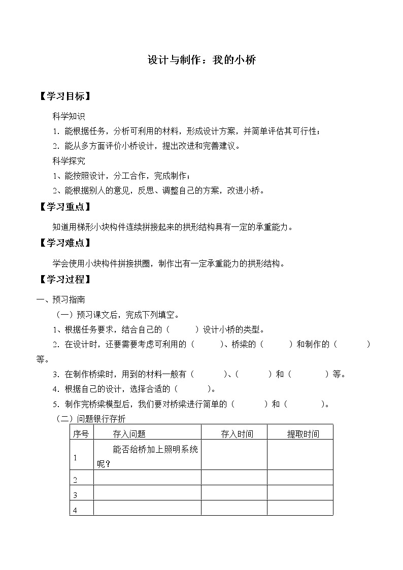 粤教版科学五下 6.设计与制作：我的小桥 学案（无答案）01