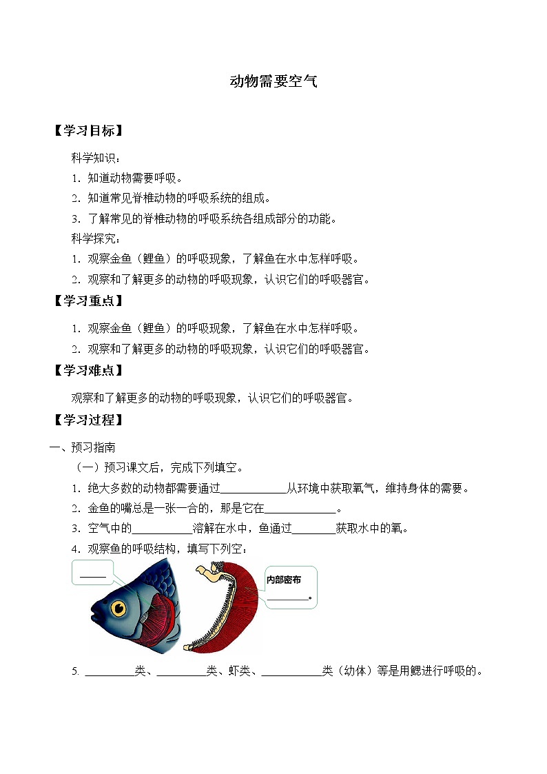 粤教版科学四下 8.动物需要空气 学案（无答案）第1页