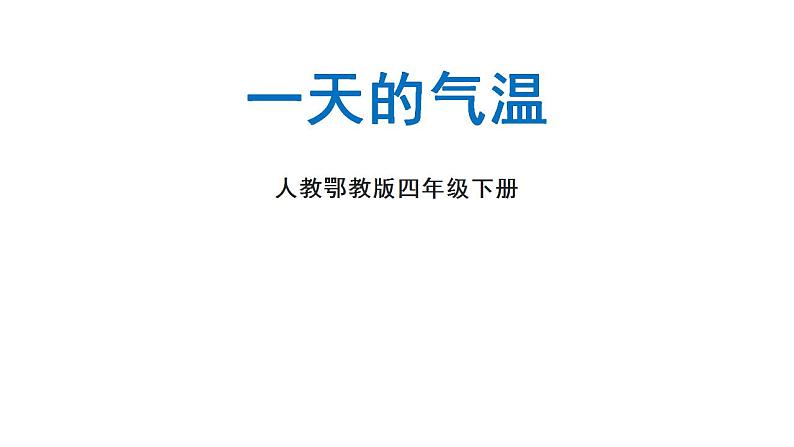 人教鄂教版四下【新课标】1.1《一天的气温》课件PPT+教案+视频素材01