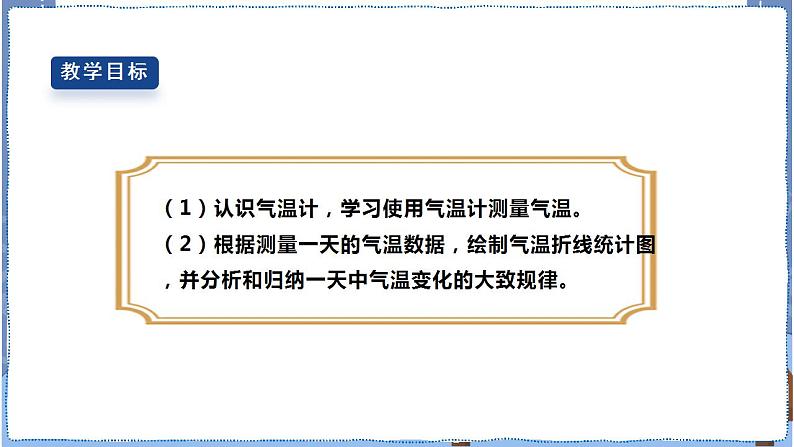 人教鄂教版四下【新课标】1.1《一天的气温》课件PPT+教案+视频素材02