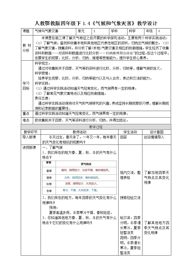 人教鄂教版四下1.4《气候和气象灾害》教案第1页