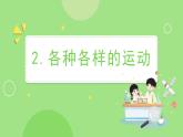 教科版三年级科学下册课件 第一单元  第2课时 各种各样的运动