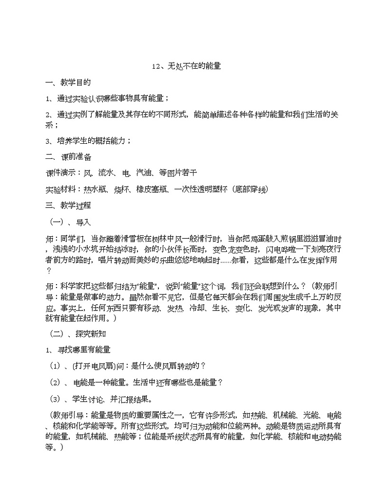 第3单元12、《无处不在的能量》教学设计第1页