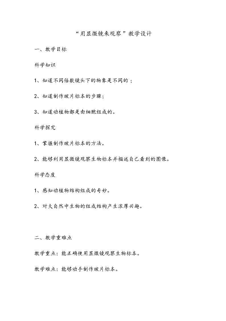2.3 用显微镜来观察 教案01