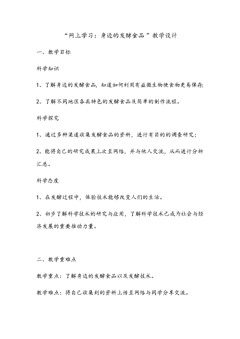 2.7 网上学习：身边的发酵食品 教案01