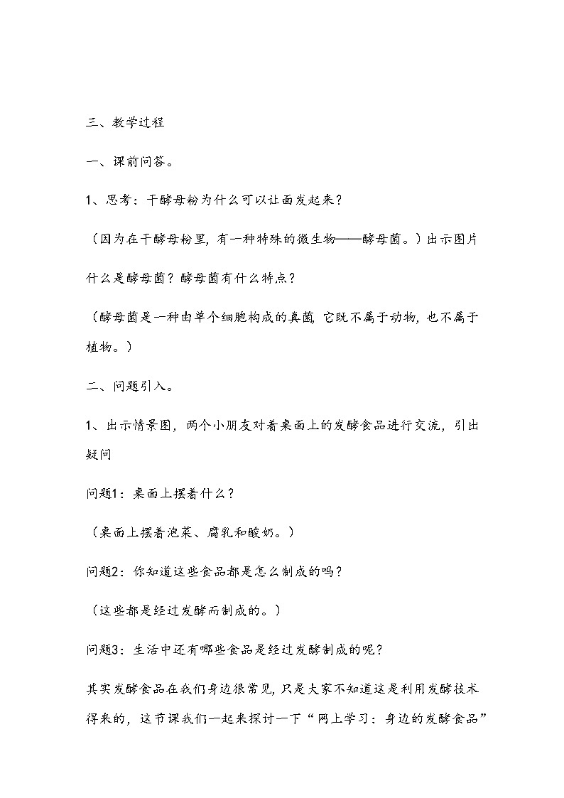 2.7 网上学习：身边的发酵食品 教案02