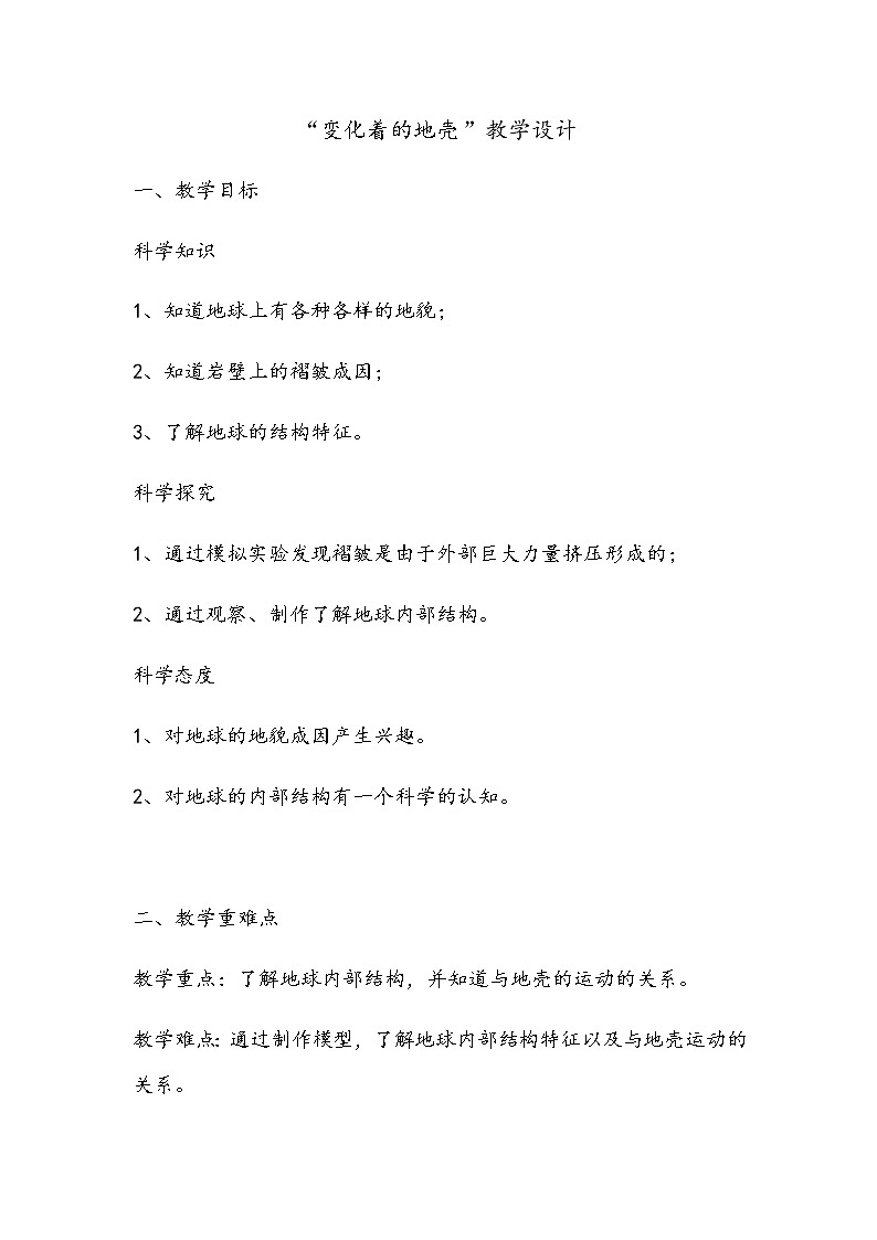 3.1 变化着的地壳 教案01